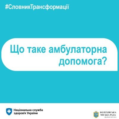 Амбулаторна допомога: що це таке і чому вона важлива для пацієнтів