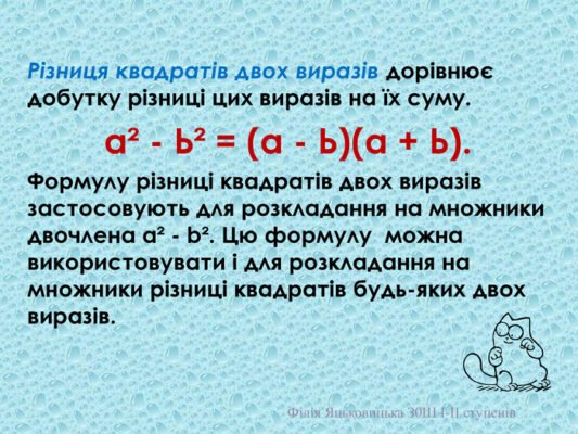 Різниця квадратів: формула та приклади застосування в житті