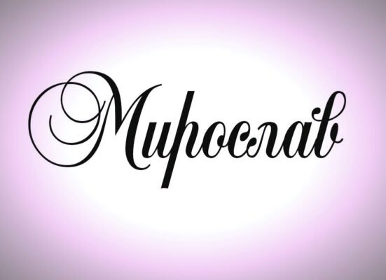 Імена Мирон і Мирослав: у чому різниця та що вони означають?