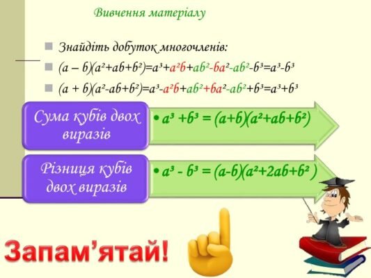 Ефективне вивчення: Сума і різниця кубів 7 клас – презентація Ефективне вивчення: Сума і різниця кубів 7 клас – презентація