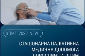 НСЗУ паліативна допомога: важливі аспекти та можливості в Україні