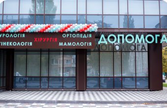 Клініка Допомога Плюс: Ваша Надійна Медична Підтримка Щодня