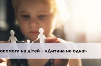 Допомога “Дитина не одна”: як підтримати дітей в складних ситуаціях