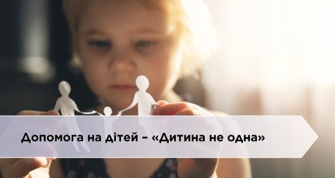 Допомога “Дитина не одна”: як підтримати дітей в складних ситуаціях Допомога “Дитина не одна”: як підтримати дітей в складних ситуаціях