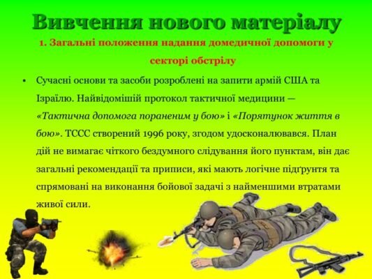 План дій під час допомоги: швидка реакція в умовах обстрілу