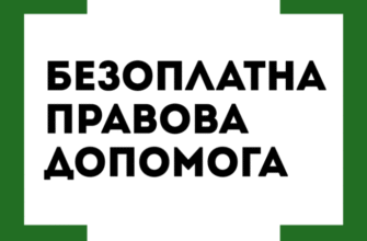 Вторинна правова допомога: доступність захисту для кожного українця