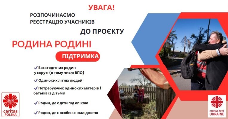Як подати заявку на програму “Родина родині: допомога від серця”