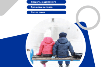 Одноразова допомога: як пережити теплу зиму без турбот