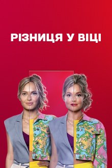 Різниця у віці: як впливає на стосунки та розуміння партнера Різниця у віці: як впливає на стосунки та розуміння партнера