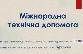Що таке міжнародна технічна допомога і як вона працює?