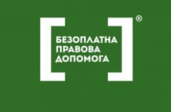 Безоплатна правова допомога Луцьк: Адреса та контакти сервісу