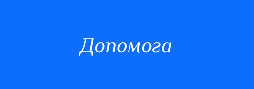 Синоніми до слова “допомога”: повний огляд та їх використання Синоніми до слова “допомога”: повний огляд та їх використання