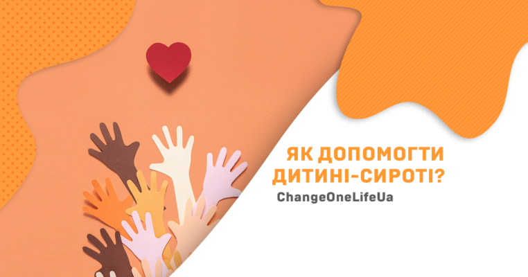 Допомога дітям-сиротам: як змінити життя дитини на краще Допомога дітям-сиротам: як змінити життя дитини на краще