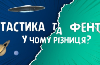 Фентезі і фантастика: ключові відмінності між жанрами літератури