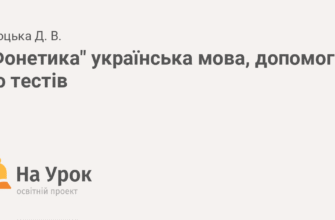 Фонетична транскрипція слова “допомога”: практичний гід для всіх