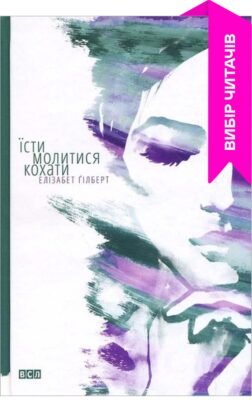 Їсти Молитися Кохати: Чому Книга Натхнення та Самопізнання Їсти Молитися Кохати: Чому Книга Натхнення та Самопізнання