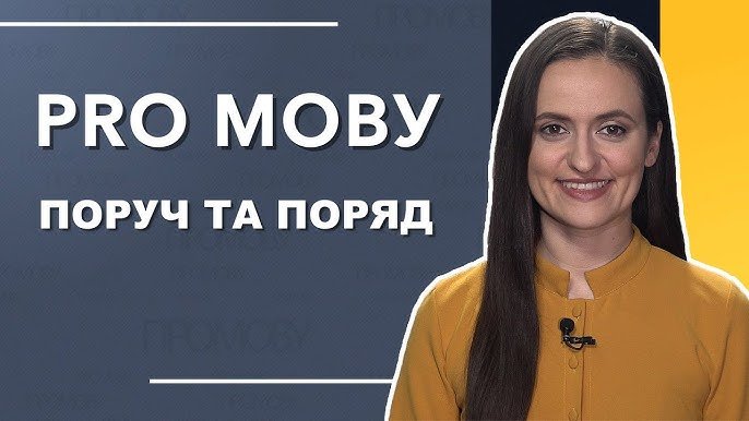 Різниця між “поряд” і “поруч”: правильне вживання в українській мові