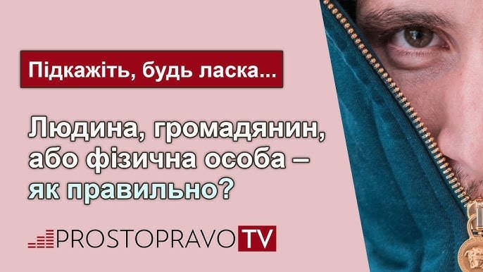 Фізична особа vs людина: в чому різниця та особливості понять? Фізична особа vs людина: в чому різниця та особливості понять?