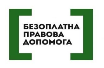 Безоплатна правова допомога у Житомирі: ваші права та можливості