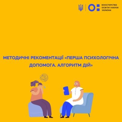 Алгоритм дій: перша психологічна допомога у кризових ситуаціях