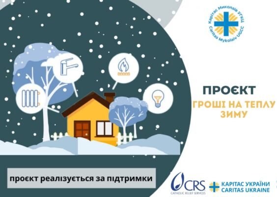 Карітас Миколаїв: Як Отримати Грошову Допомогу Легко та Швидко