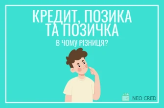 Різниця між позикою та позичкою: що потрібно знати позичальнику