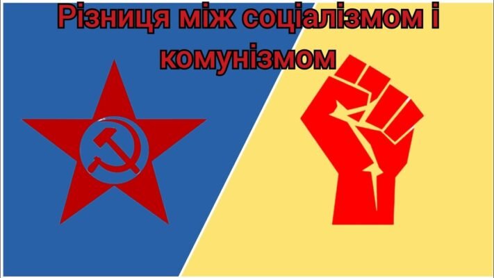 Різниця між комунізмом і соціалізмом: основні відмінності Різниця між комунізмом і соціалізмом: основні відмінності
