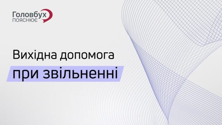 Що таке вихідна допомога при звільненні: повний гайд для працівників