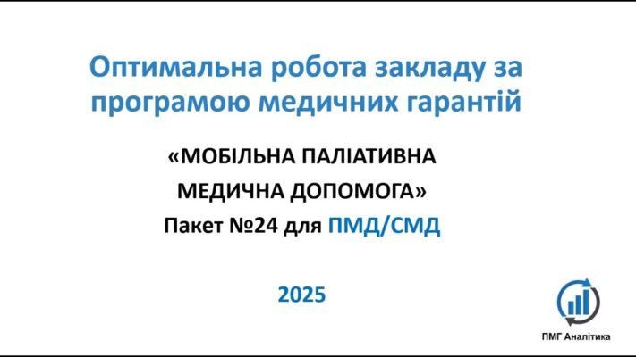 Мобільна паліативна допомога 2025: нові стандарти турботи та підтримки Мобільна паліативна допомога 2025: нові стандарти турботи та підтримки