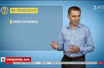 Значення слів “Книга” і “Книжка”: у чому різниця та особливості?