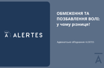 Обмеження і позбавлення волі: у чому різниця та що важливо знати?