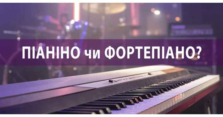 Різниця між фортепіано і піаніно: ключові відмінності та особливості Різниця між фортепіано і піаніно: ключові відмінності та особливості