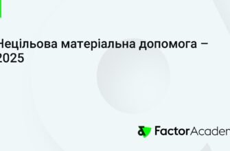 Нецільова матеріальна допомога 2025: зміни в ЄСВ та нові правила
