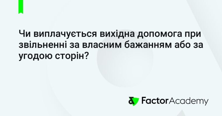 Чи виплачується вихідна допомога при звільненні за власним бажанням? Чи виплачується вихідна допомога при звільненні за власним бажанням?