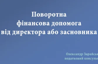 Поворотна фінансова допомога від директора: що потрібно знати?