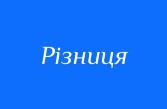 Визначення та використання: яка різниця між синонімами?