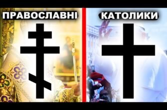 Різниця між католиками і православними: ключові відмінності віри