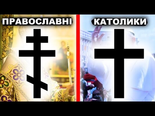 Різниця між католиками і православними: ключові відмінності віри Різниця між католиками і православними: ключові відмінності віри