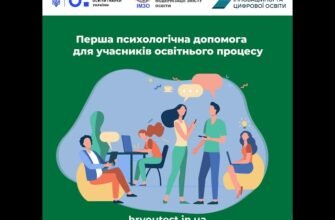 Перша психологічна допомога учасникам освітнього процесу: поради та підходи