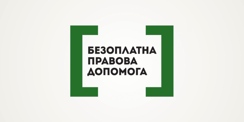 Безоплатна правова допомога: Законодавчі аспекти та можливості отримання Безоплатна правова допомога: Законодавчі аспекти та можливості отримання