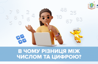 Різниця між числом і цифрою: ключові відмінності і пояснення