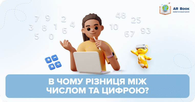 Різниця між числом і цифрою: ключові відмінності і пояснення Різниця між числом і цифрою: ключові відмінності і пояснення