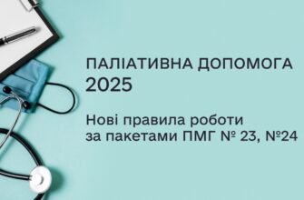 Паліативна допомога в пакеті НСЗУ 2025: нові стандарти та можливості