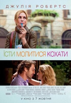 Актори “Їсти, молитися, кохати”: знайомство з культовими героями