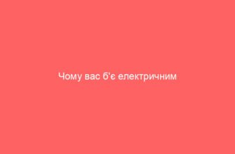 Чому вас б’є електричним струмом: основні причини та запобігання